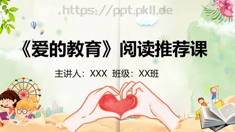 《爱的教育》阅读推荐课PPT模板 缩略图