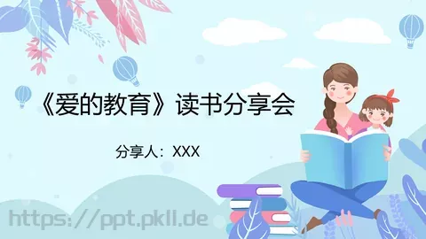 《爱的教育》读书分享PPT模板 缩略图