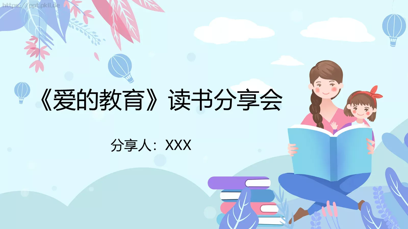 《爱的教育》读书分享PPT模板 第 1 页缩略图