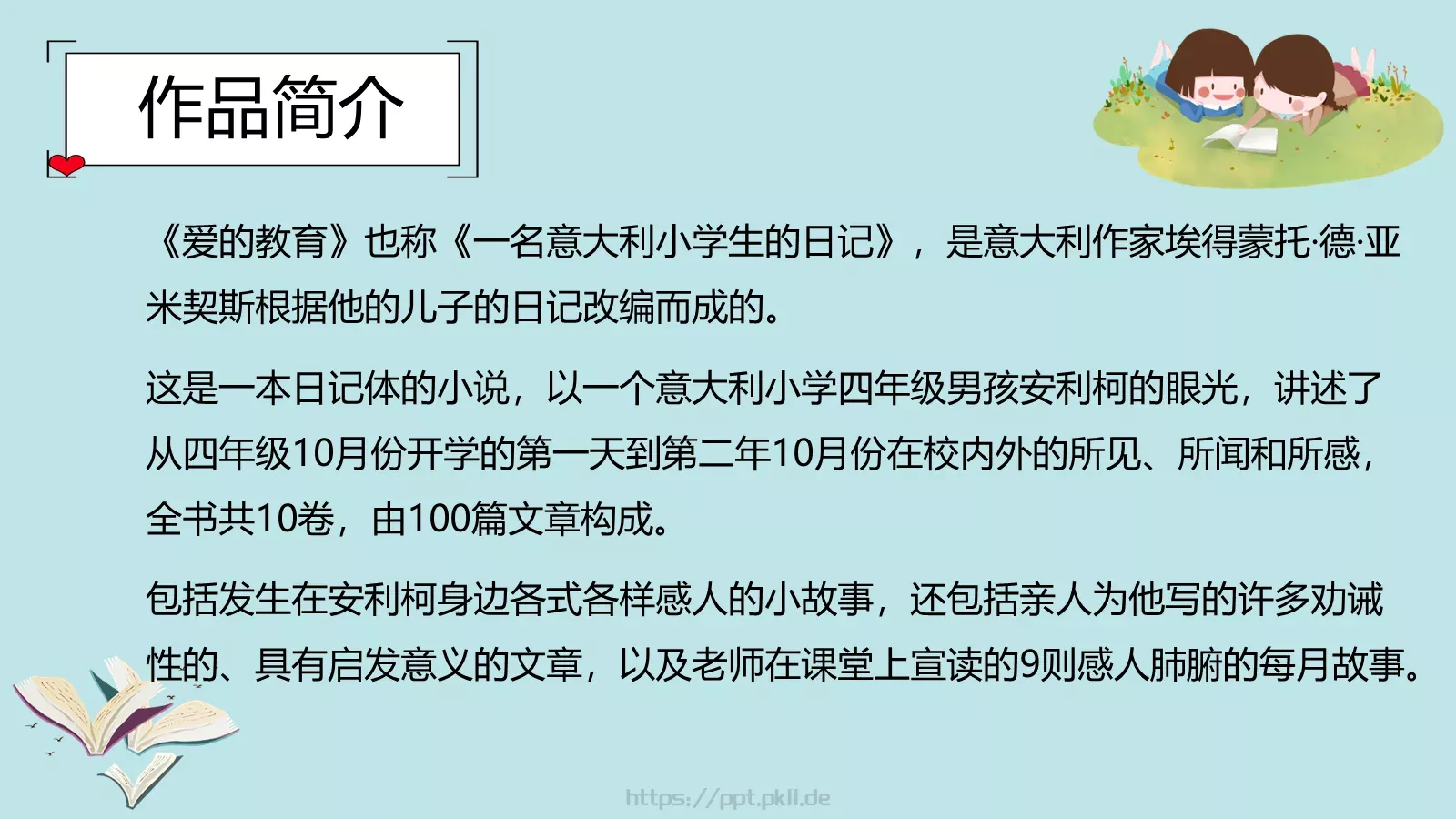 《爱的教育》读书分享PPT模板 第 3 页缩略图