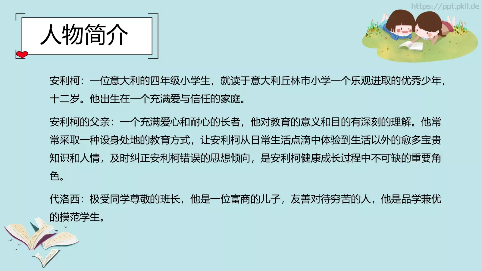 《爱的教育》读书分享PPT模板 第 4 页缩略图