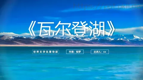 《瓦尔登湖》名著导读读后感PPT模板 缩略图