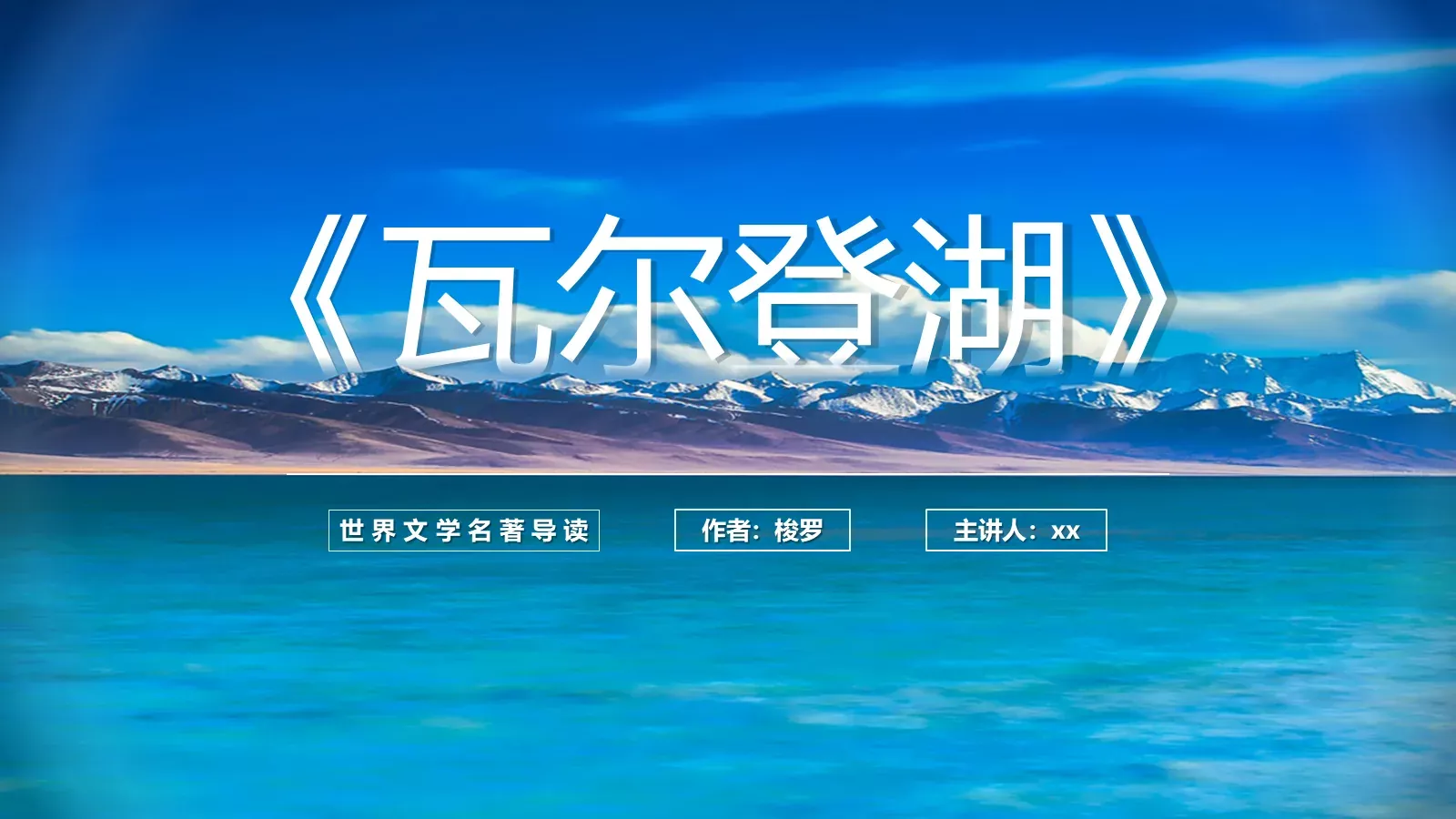 《瓦尔登湖》名著导读读后感PPT模板 第 1 页缩略图