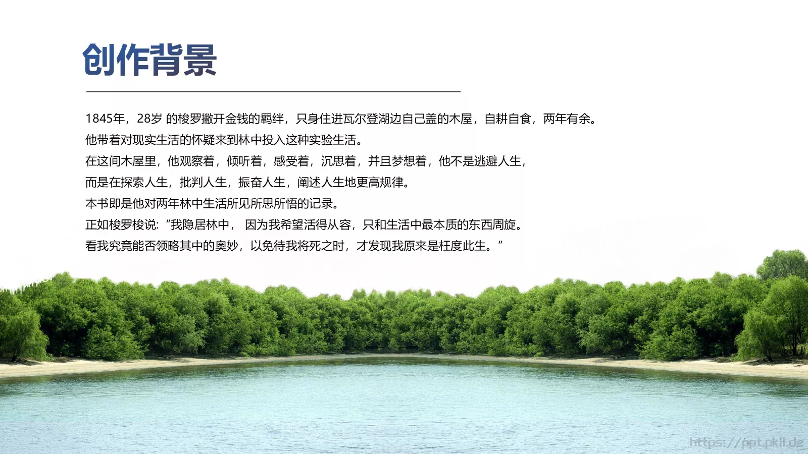 《瓦尔登湖》名著导读读后感PPT模板 第 5 页预览图