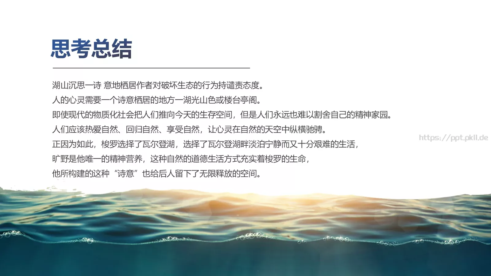 《瓦尔登湖》名著导读读后感PPT模板 第 16 页预览图