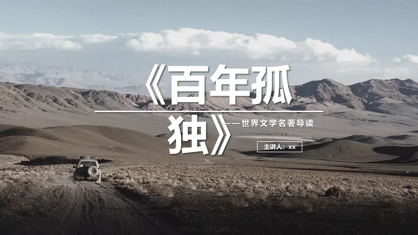 《百年孤独》名著导读读后感PPT模板 第 1 页缩略图
