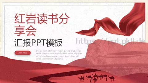 《红岩》读书分享会PPT模板 缩略图