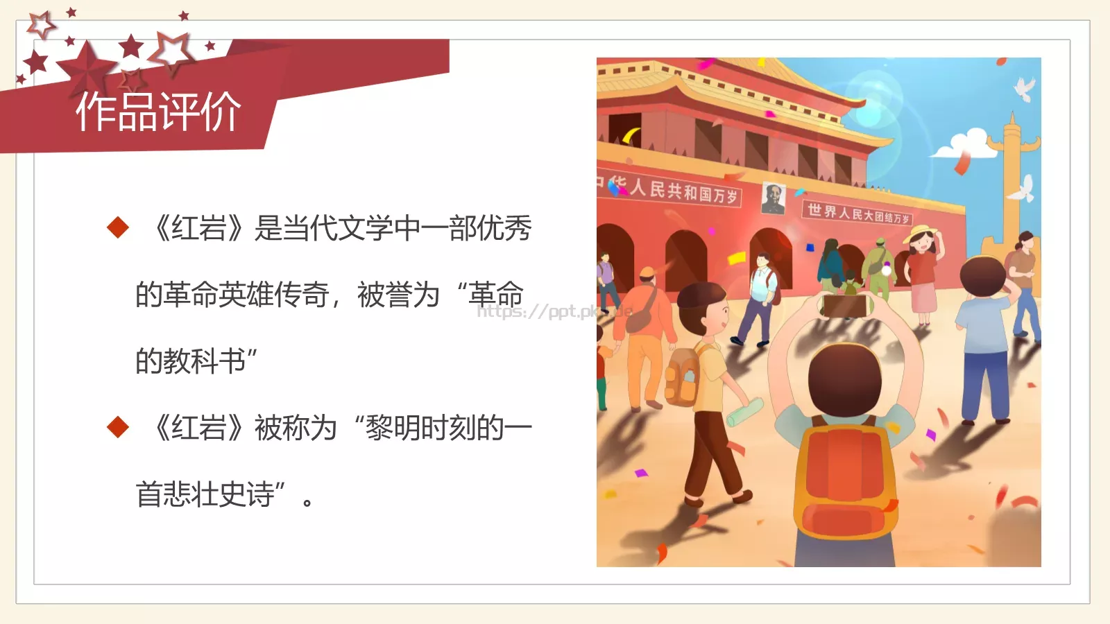 《红岩》读书分享会PPT模板 第 6 页预览图
