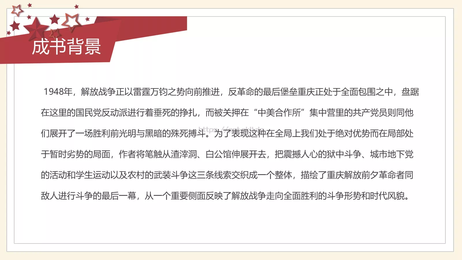 《红岩》读书分享会PPT模板 第 11 页预览图