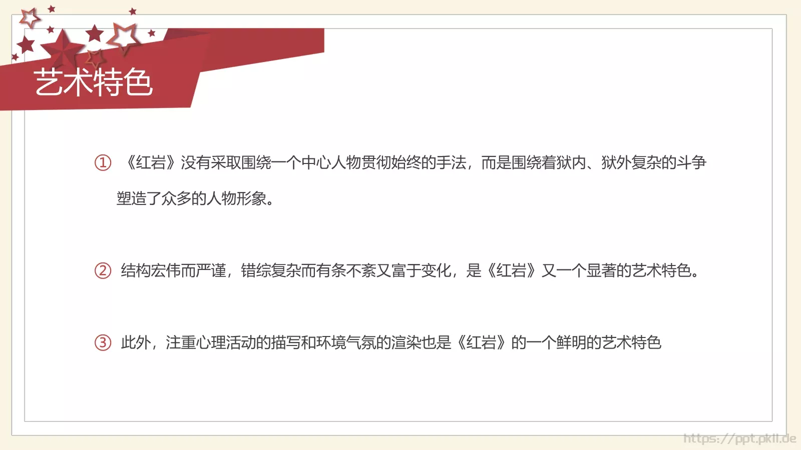 《红岩》读书分享会PPT模板 第 24 页预览图