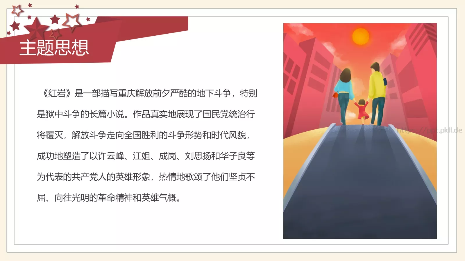 《红岩》读书分享会PPT模板 第 23 页预览图