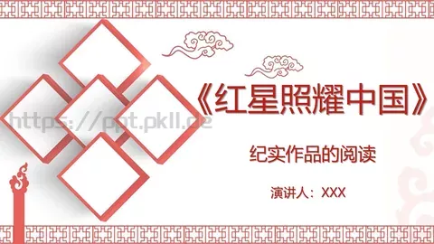 《红星照耀中国》读书笔记PPT模板 缩略图