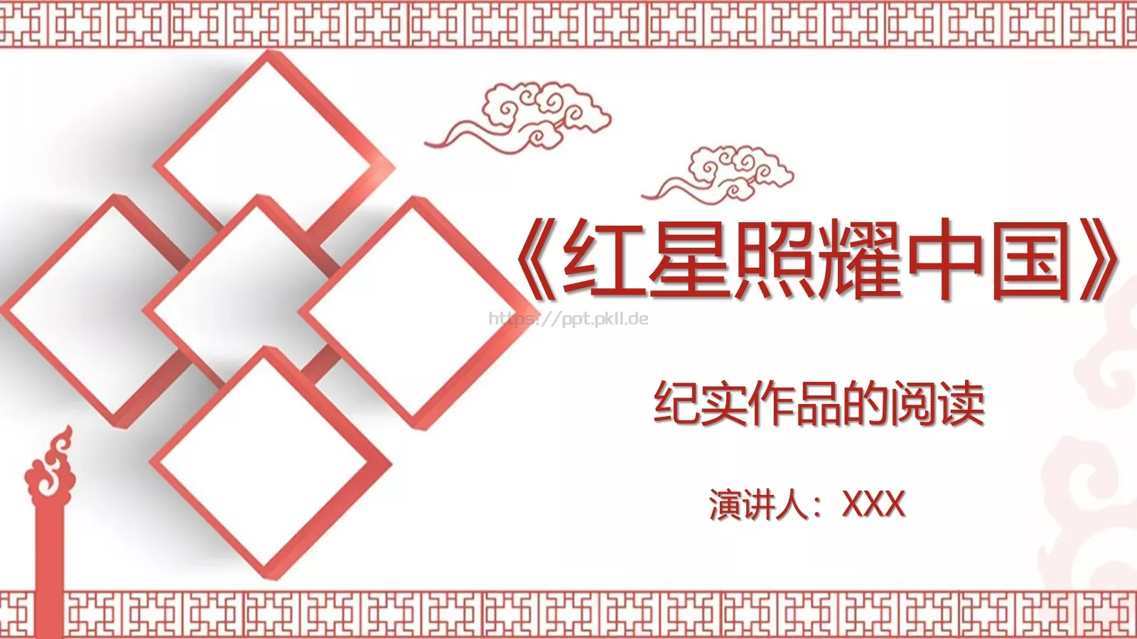 《红星照耀中国》读书笔记PPT模板 封面图