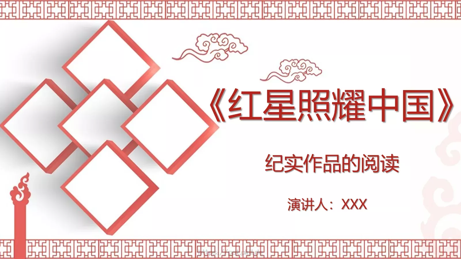 《红星照耀中国》读书笔记PPT模板 第 1 页缩略图