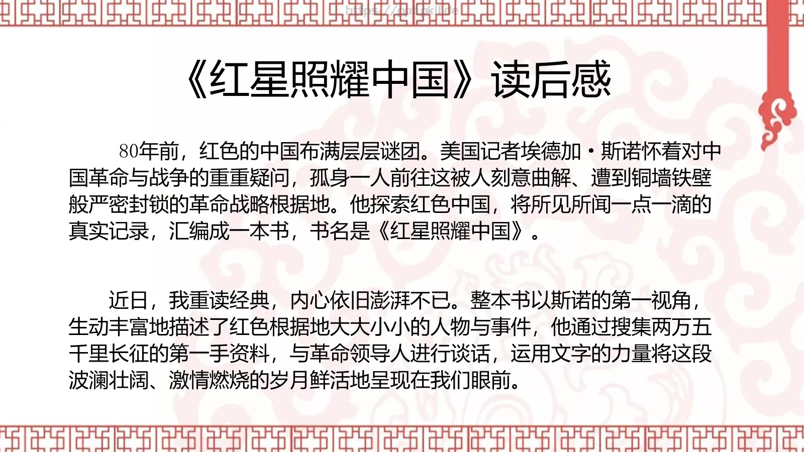 《红星照耀中国》读书笔记PPT模板 第 27 页预览图