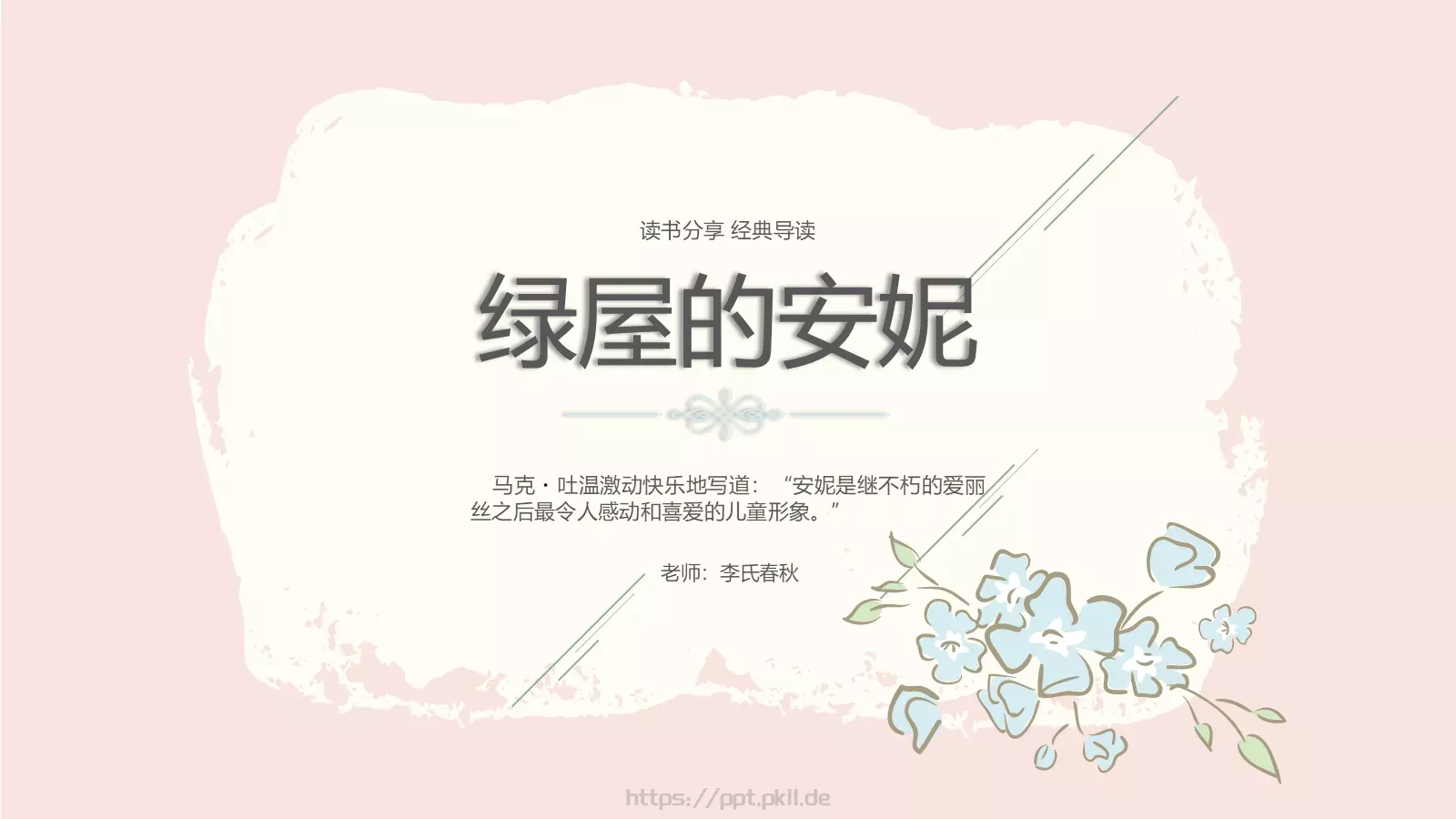《绿屋的安妮》读书笔记PPT模板 封面图