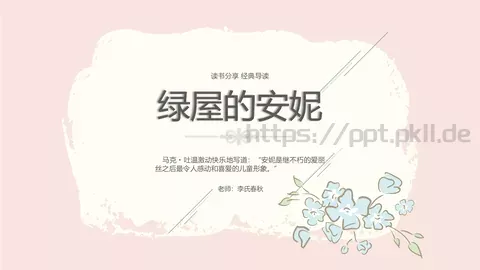 《绿屋的安妮》读书笔记PPT模板 缩略图