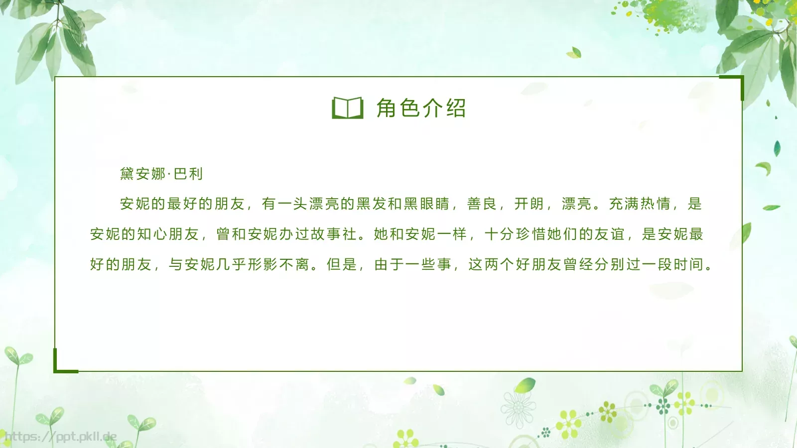《绿山墙的安妮》读书分享PPT模板 第 18 页预览图