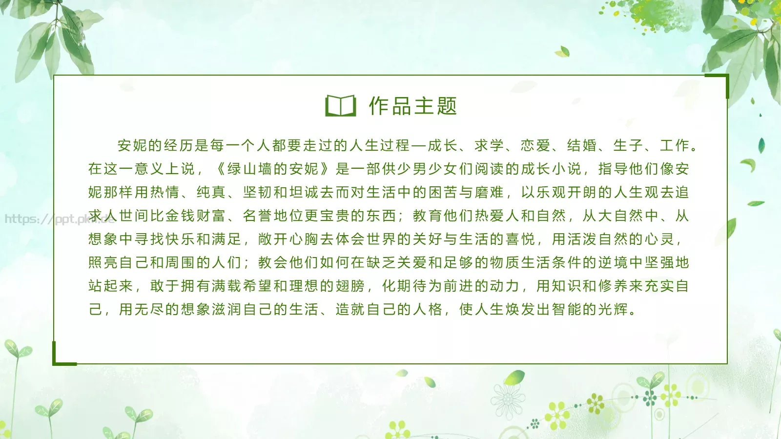 《绿山墙的安妮》读书分享PPT模板 第 25 页预览图