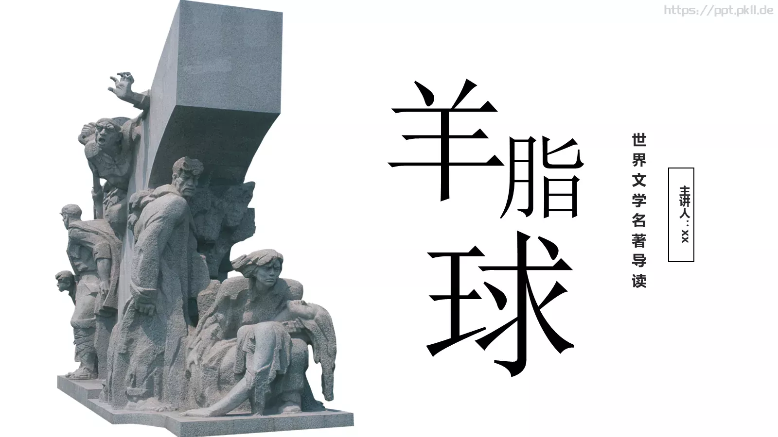 世界文学名著导读PPT模板 第 1 页缩略图