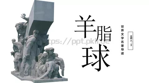 世界文学名著导读PPT模板 缩略图
