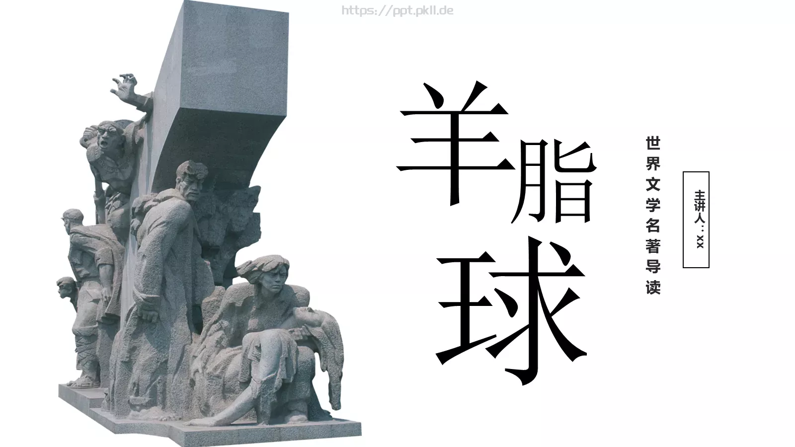 世界文学名著导读PPT模板 封面图