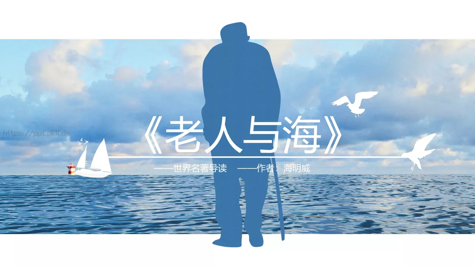 《老人与海》读书笔记PPT模板 封面图