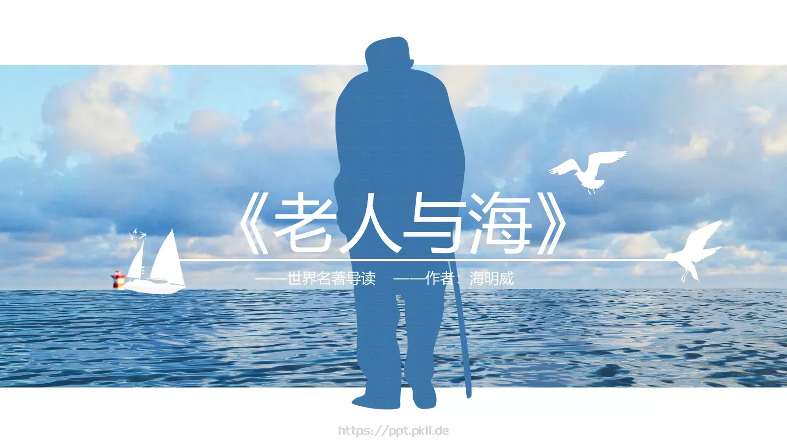 《老人与海》读书笔记PPT模板 第 1 页缩略图