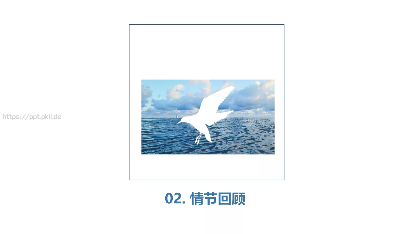 《老人与海》读书笔记PPT模板 第 5 页预览图