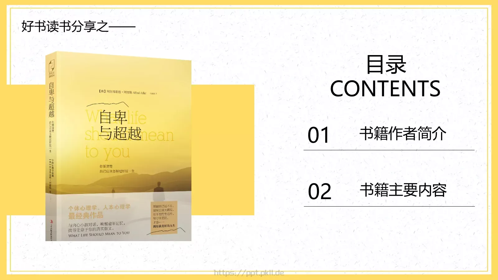 《自卑与超越》读书分享PPT模板 第 2 页缩略图