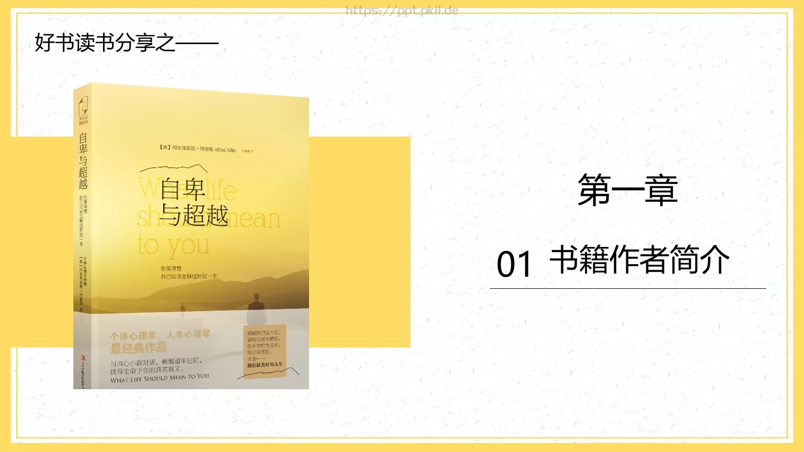 《自卑与超越》读书分享PPT模板 第 3 页缩略图