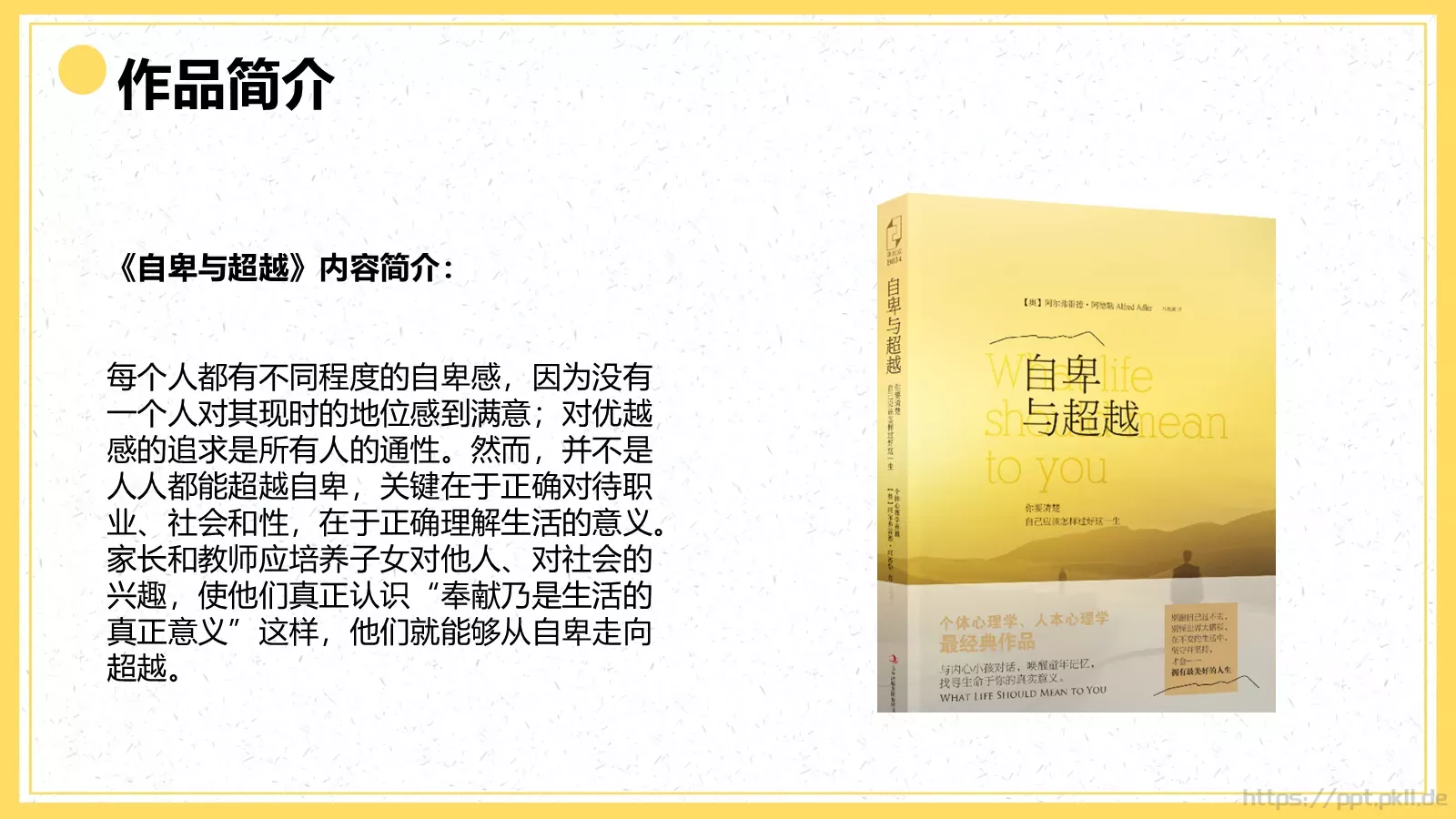 《自卑与超越》读书分享PPT模板 第 4 页缩略图