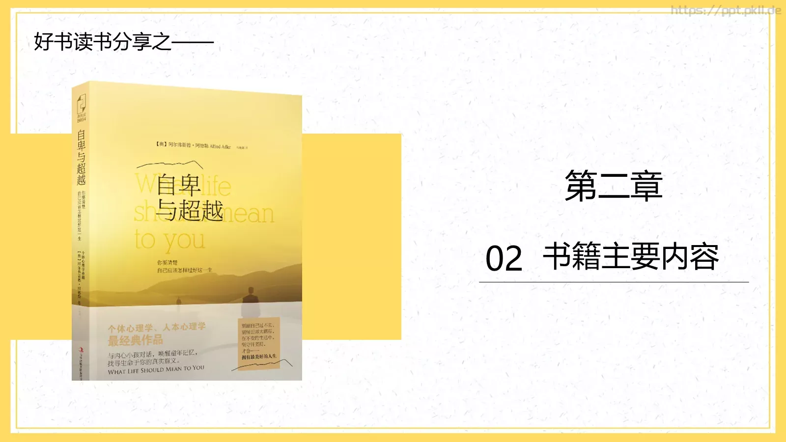 《自卑与超越》读书分享PPT模板 第 7 页预览图