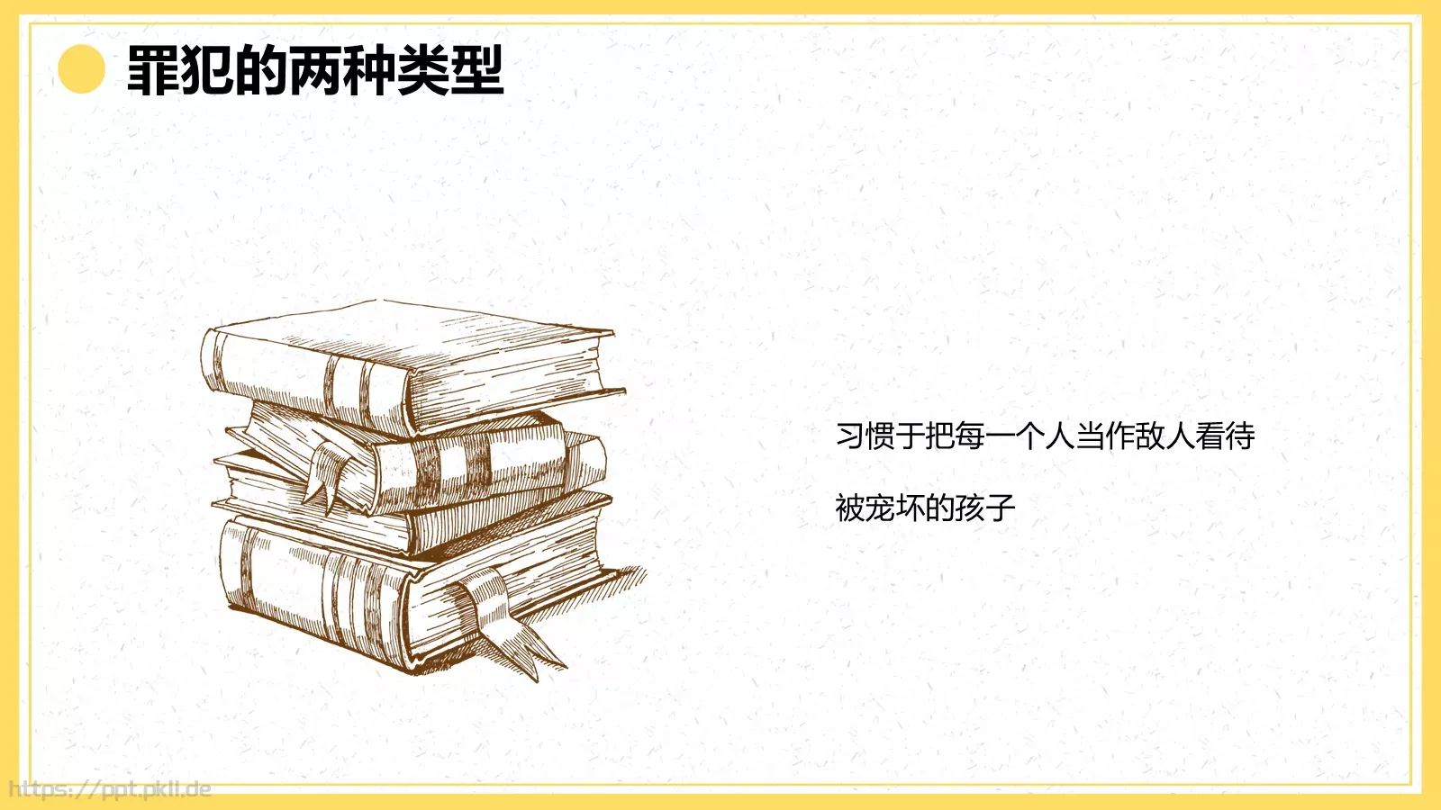 《自卑与超越》读书分享PPT模板 第 42 页预览图