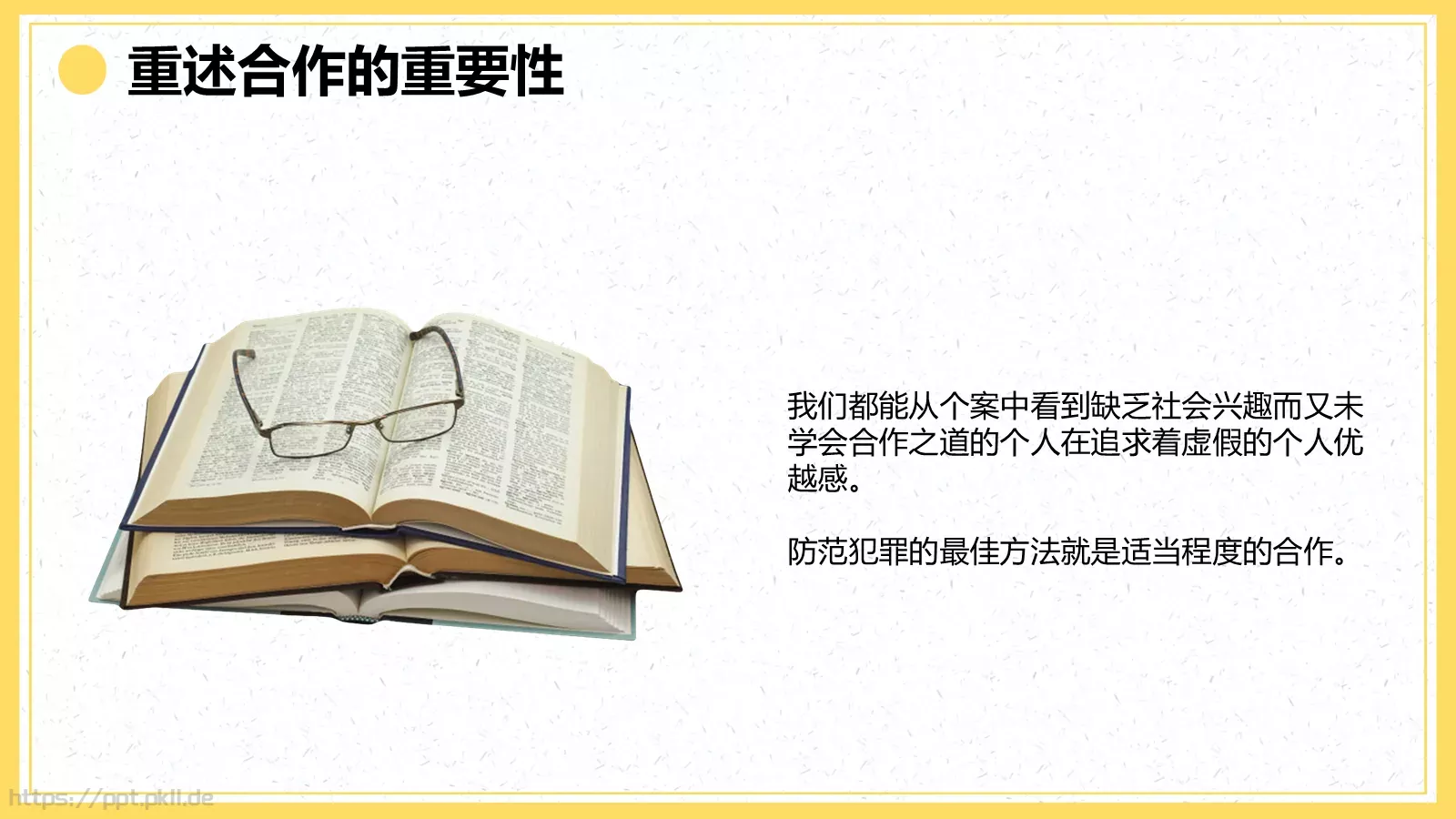 《自卑与超越》读书分享PPT模板 第 43 页预览图