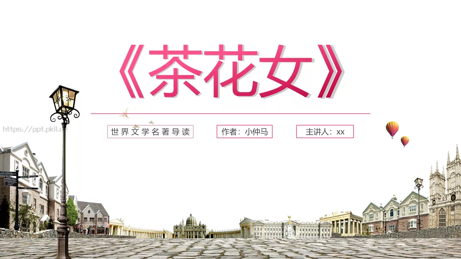 《茶花女》读书笔记PPT模板 封面图