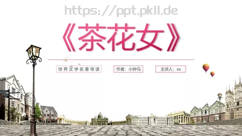 《茶花女》读书笔记PPT模板 缩略图