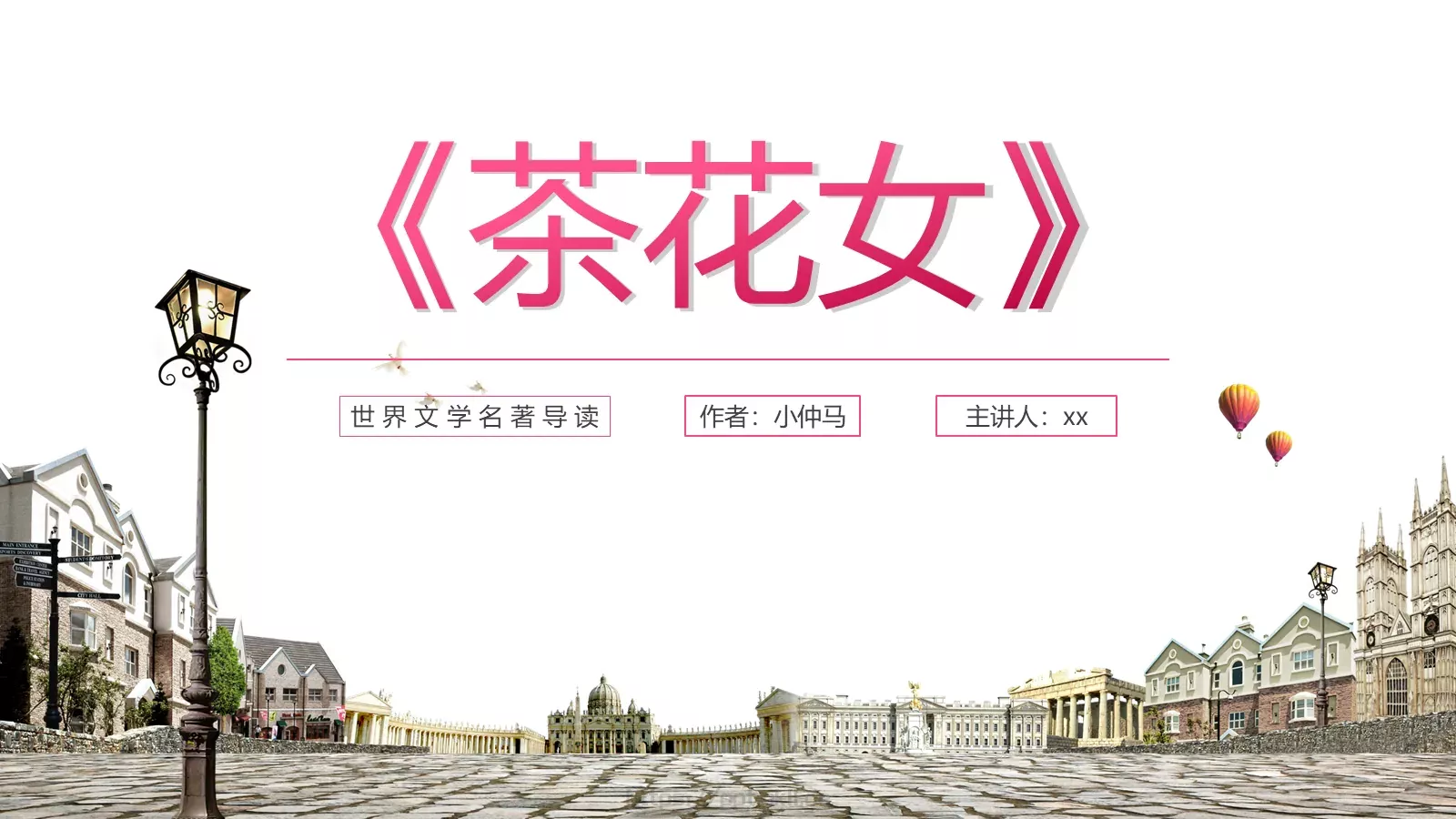 《茶花女》读书笔记PPT模板 第 1 页缩略图
