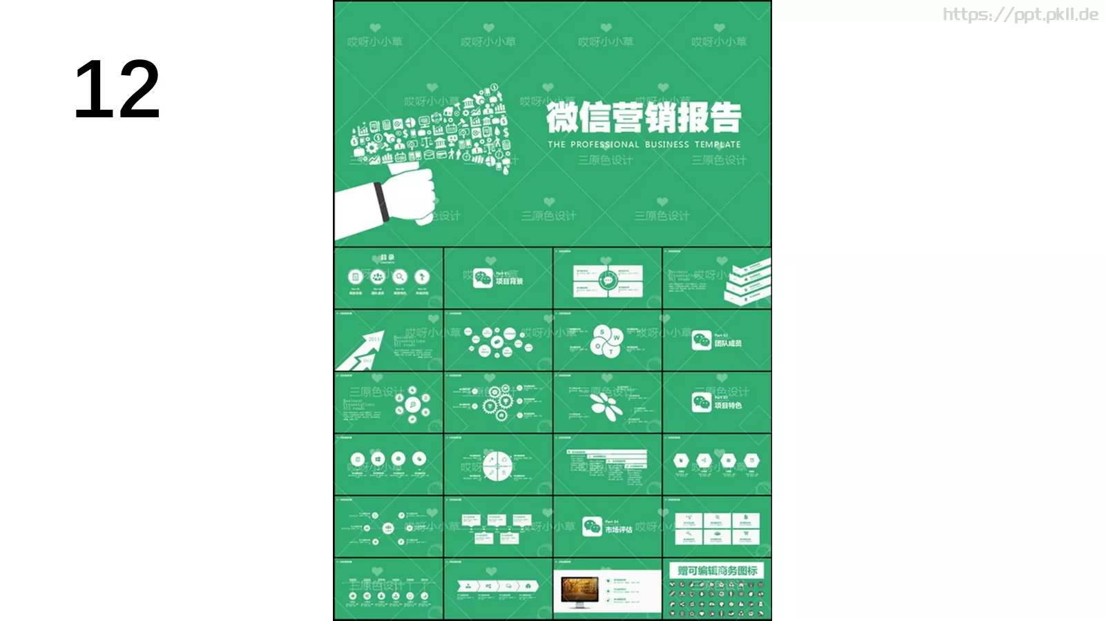通用模板新建文件夹 第 12 页预览图
