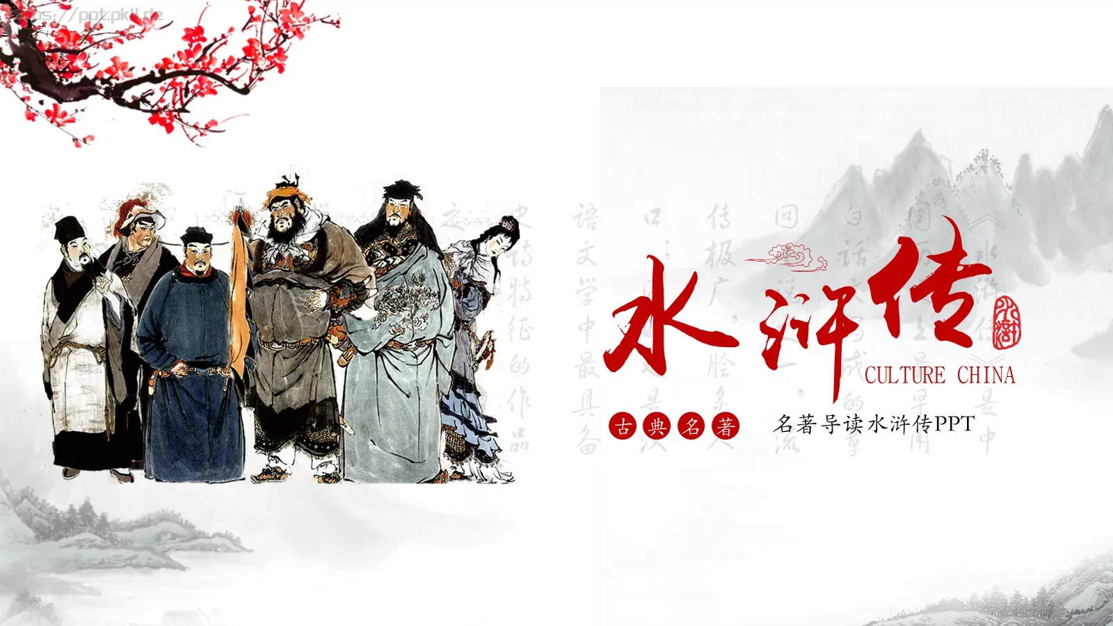 水浒传导读动画绘本PPT模板 封面图