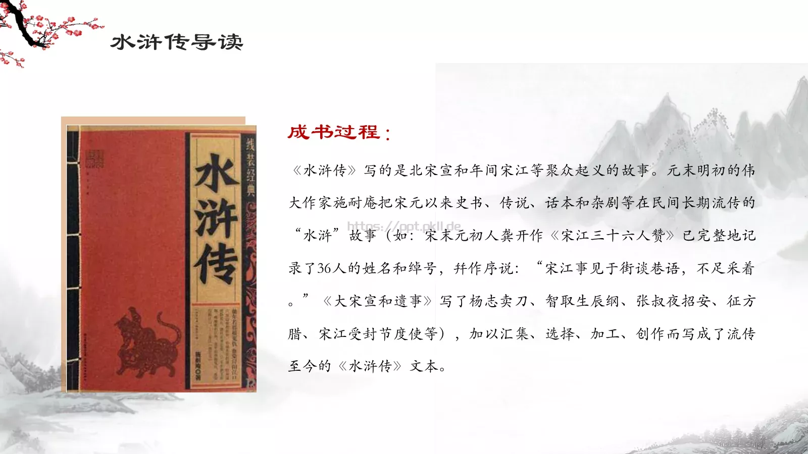 水浒传导读动画绘本PPT模板 第 3 页缩略图