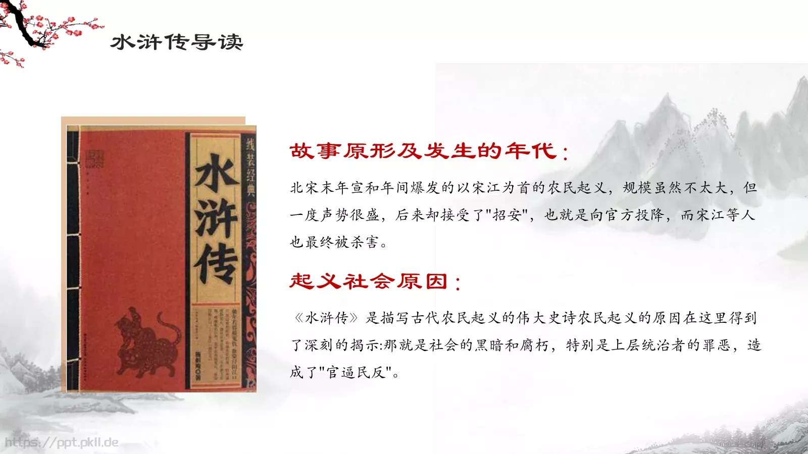 水浒传导读动画绘本PPT模板 第 4 页缩略图
