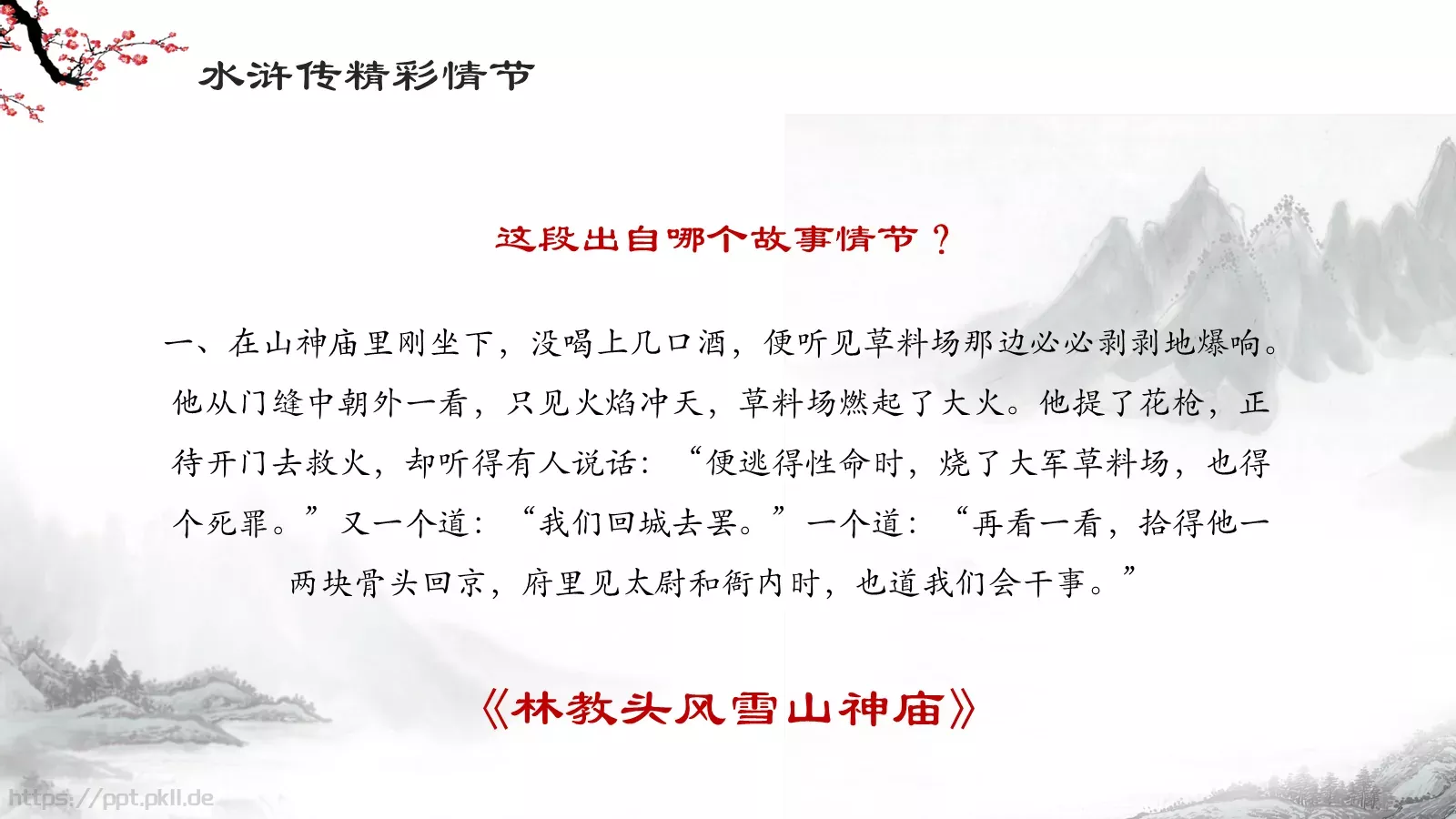 水浒传导读动画绘本PPT模板 第 7 页预览图