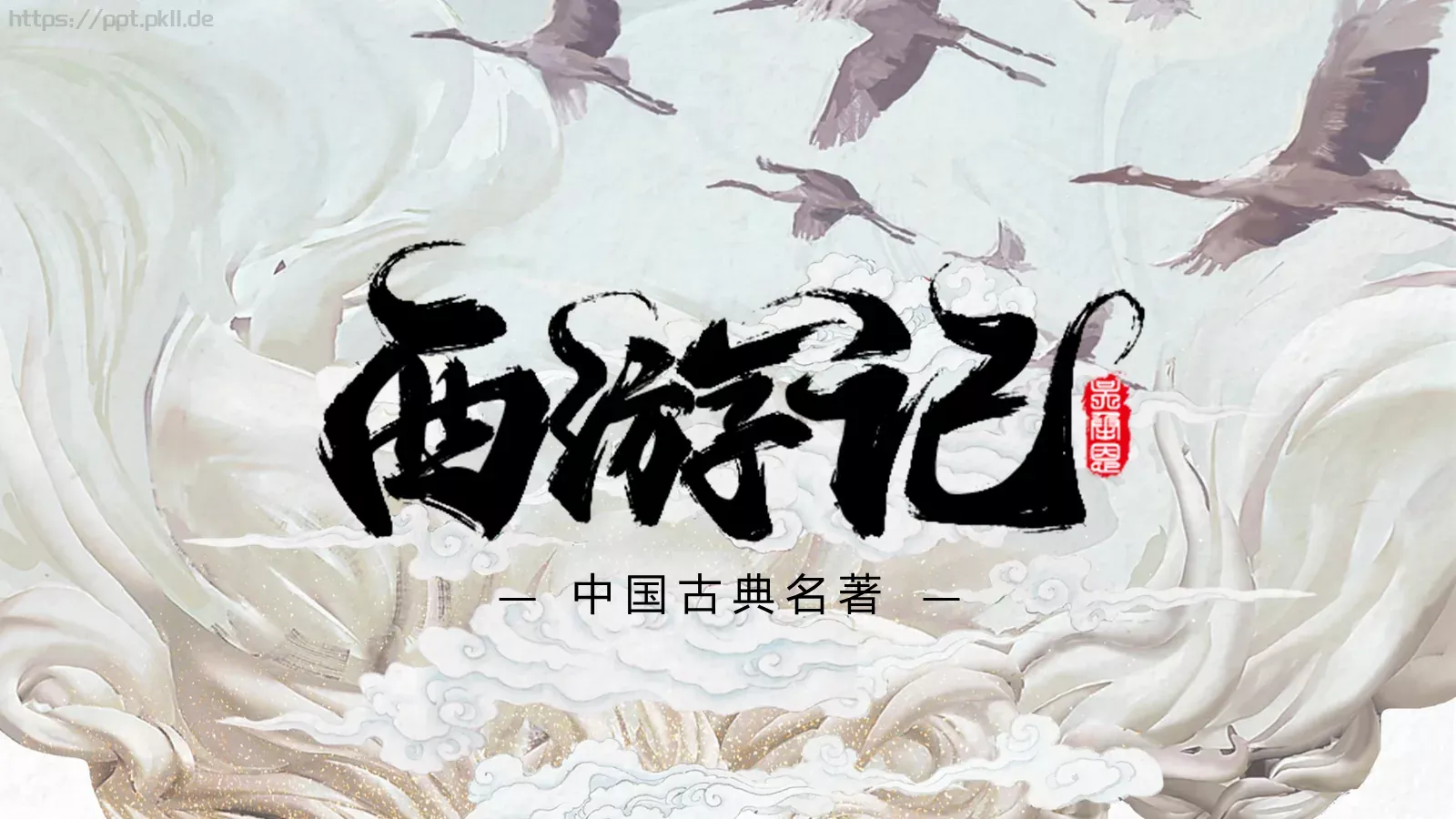 中国古典名著通用模板 封面图