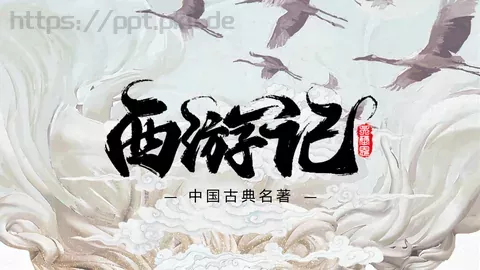 中国古典名著通用模板 缩略图