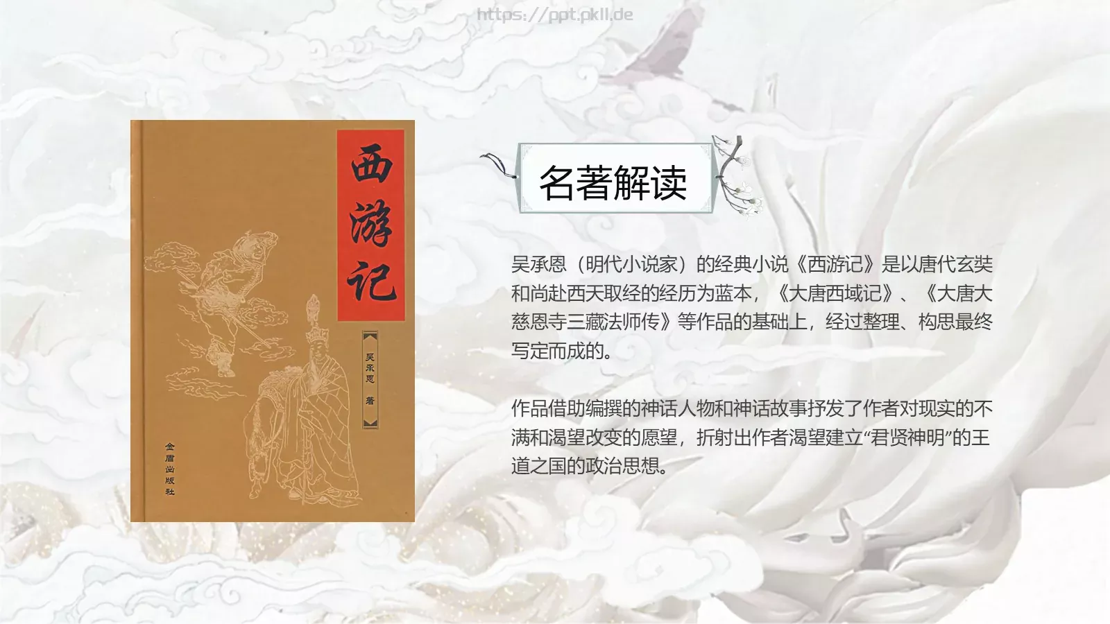 中国古典名著通用模板 第 4 页缩略图