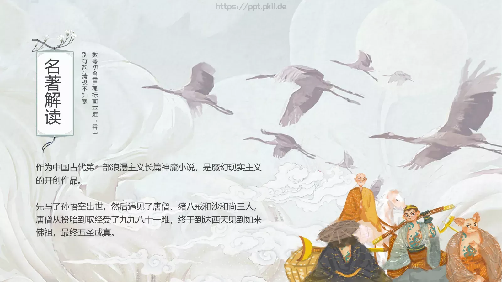 中国古典名著通用模板 第 5 页预览图