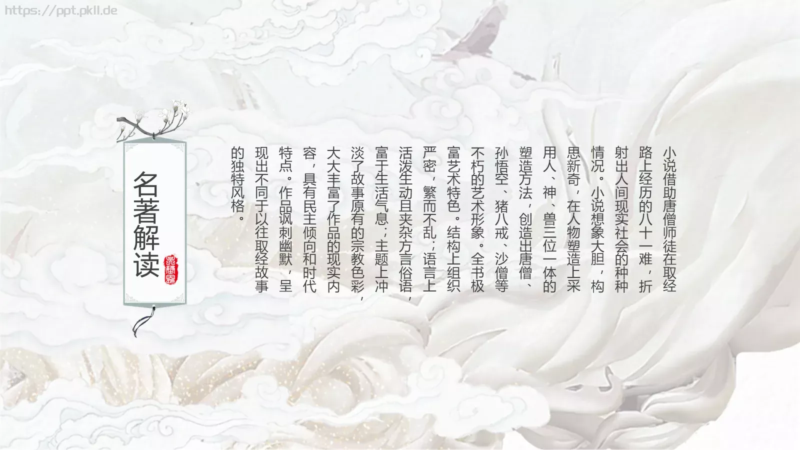 中国古典名著通用模板 第 6 页预览图
