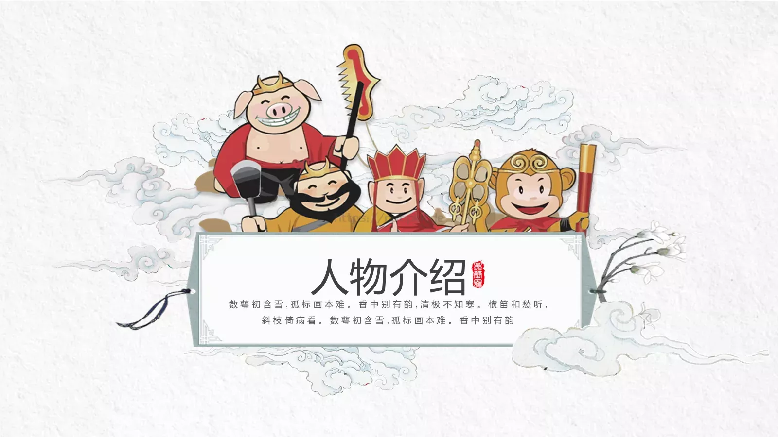 中国古典名著通用模板 第 9 页预览图