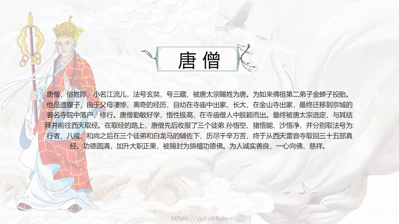 中国古典名著通用模板 第 10 页预览图